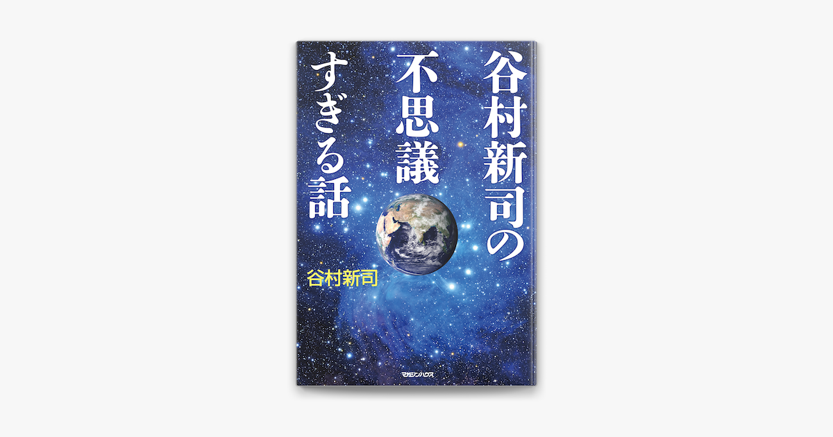 ‎谷村新司の不思議すぎる話