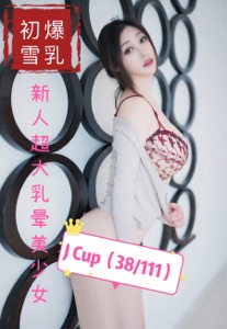 初雪爆乳新人超大乳晕美少女 - J Cup(38/111)