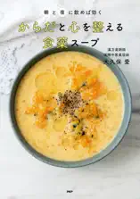 朝と夜に飲めば効く からだと心を整える 食薬スープ