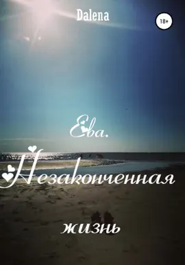 Read: Ева. Book Незаконченная жизнь