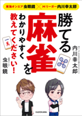 東海オンエア虫眼鏡×Mリーガー内川幸太郎 勝てる麻雀をわかりやすく教えてください! - 内川幸太郎 & 虫眼鏡