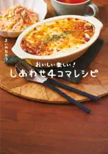しあわせ4コマレシピ - おいしい楽しい! -