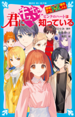 探偵チームKZ事件ノート 君にキュンキュン ピンクのハートは知っている - 住滝良, 藤本ひとみ & 駒形