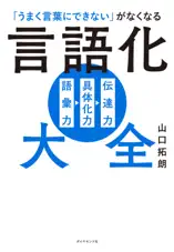 「うまく言葉にできない」がなくなる 言語化大全