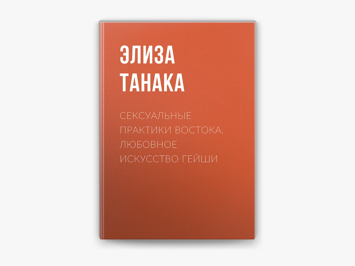 Тайны восточного секса. Искусство любви и наслаждения | Дуглас Ник, Слингер Пенни