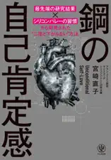 鋼の自己肯定感 ～「最先端の研究結果×シリコンバレーの習慣」から開発された“二度と下がらない”方法