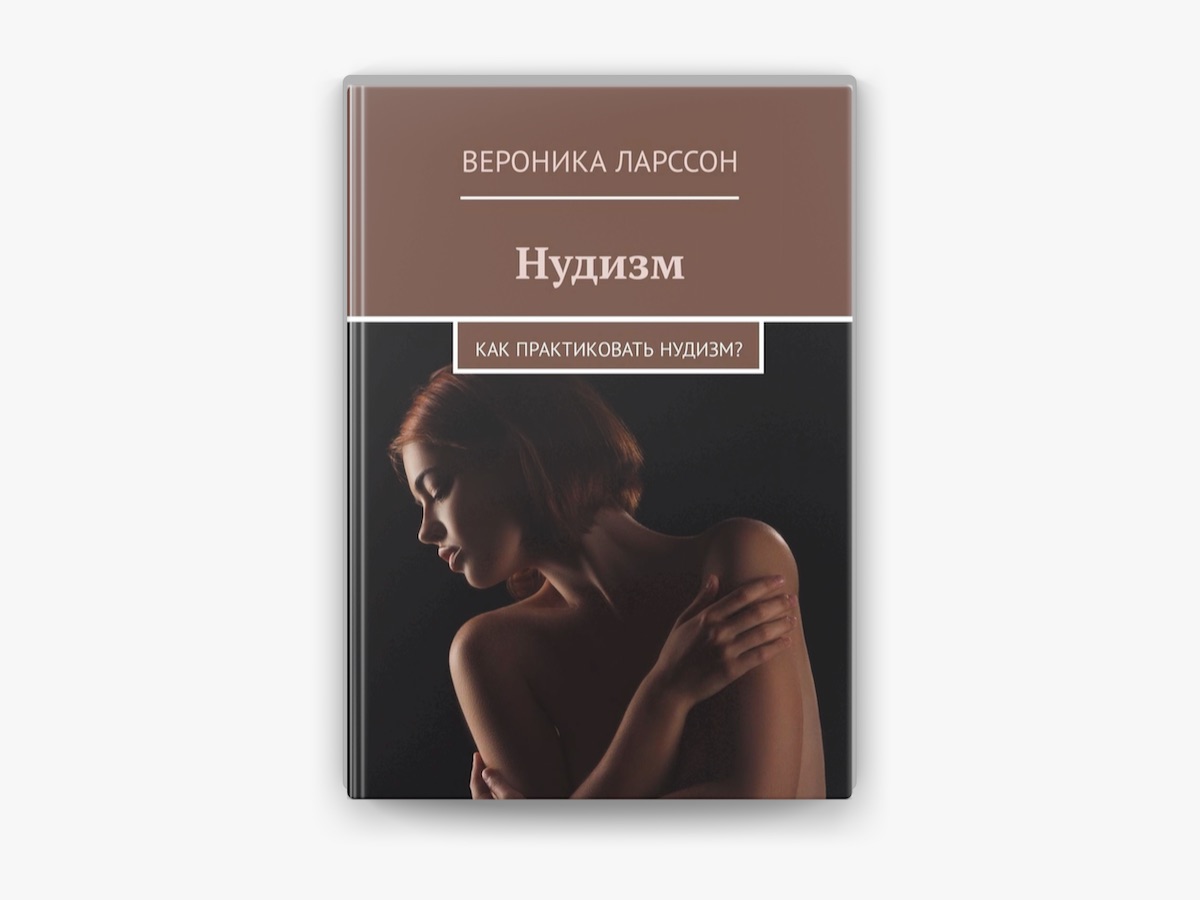 Нудизм[" Нудизм. Как практиковать нудизм? by Вероника Ларссон on Apple Books