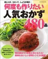 ワン・クッキングムック 何度も作りたい人気おかず480品