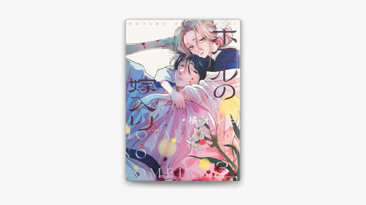 橘オレコの「ホタルの嫁入り【電子特典 短冊ポスター画像つき
