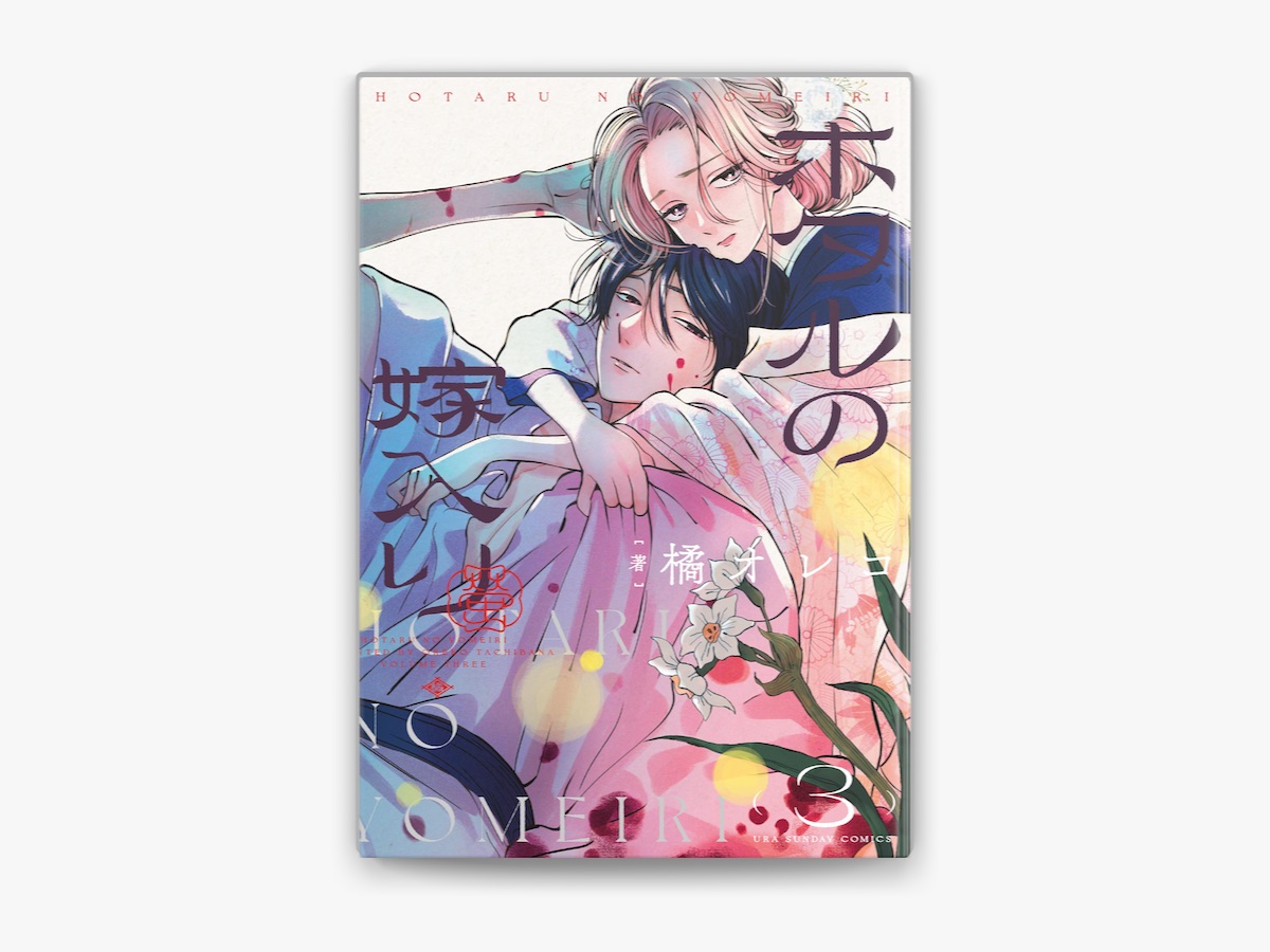 橘オレコの「ホタルの嫁入り【電子特典 短冊ポスター画像つき