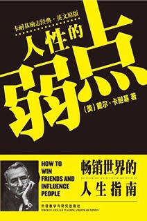 人性的弱点 by 戴尔·卡耐基