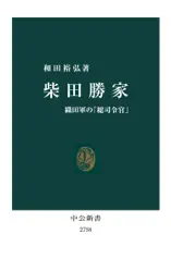 柴田勝家 織田軍の「総司令官」
