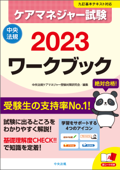 ケアマネジャー試験ワークブック2023 - 中央法規ケアマネジャー受験対策研究会