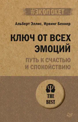 Read: Ключ от всех эмоций. Book Путь к счастью и спокойствию (#экопокет)