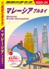 D19 地球の歩き方 マレーシア ブルネイ 2023～2024