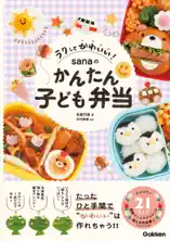 ラクしてかわいい! sanaのかんたん子ども弁当