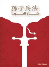 فن الحرب