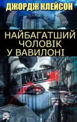 Найбагатший чоловік у Вавилоні