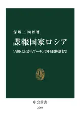 諜報国家ロシア ソ連KGBからプーチンのFSB体制まで