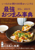 いつものお酒を100倍おいしくする 最強おつまみ事典 - 真野遥 & 數岡孝幸