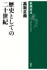歴史としての二十世紀(新潮選書)