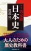 [増補]決定版・日本史