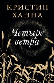 Четыре ветра - Кристин Ханна & Наталья Рашковская