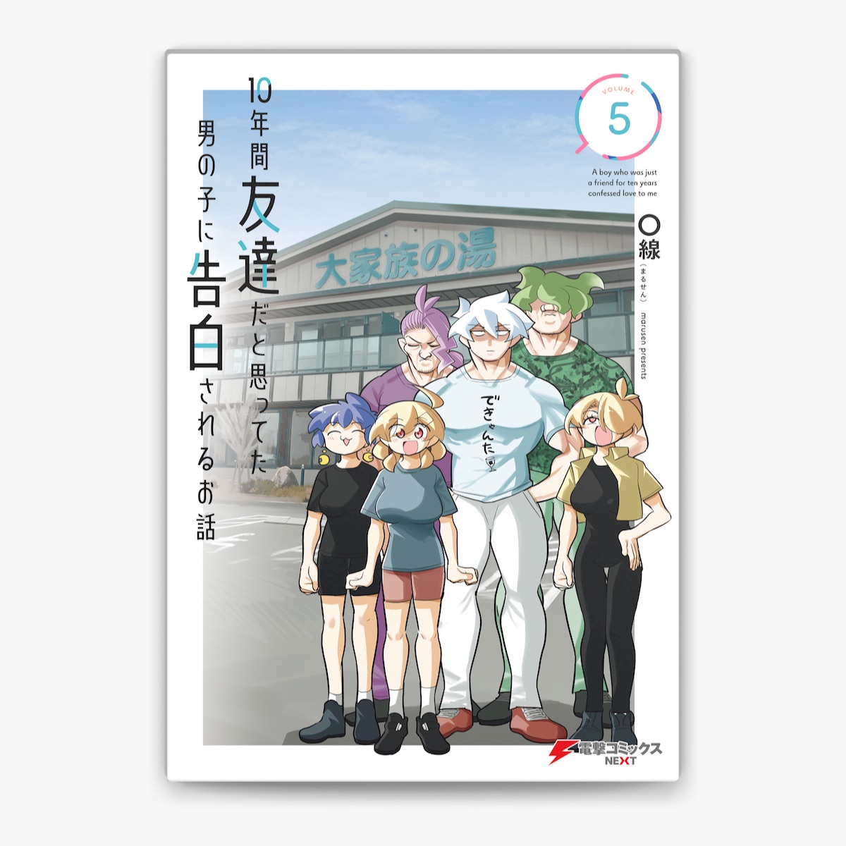 〇線(まるせん)の「10年間友達だと思ってた男の子に告白される