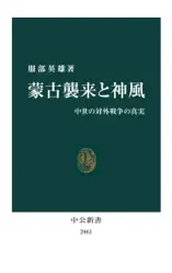 蒙古襲来と神風 中世の対外戦争の真実