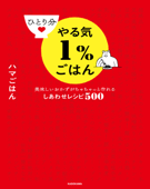 ひとり分やる気1%ごはん 美味しいおかずがちゃちゃっと作れるしあわせレシピ500 - ハマごはん