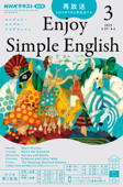NHKラジオ エンジョイ・シンプル・イングリッシュ 2023年3月号 - 日本放送協会 & NHK出版