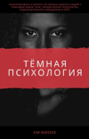 Темная психология