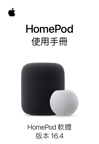 HomePod 使用手冊