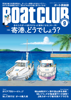 BoatCLUB(ボートクラブ)2023年9月号[寄港の魅力を解き明かし、ボーター体験ルポ、ハウツー、おすすめ泊地紹介まで:寄港、どうでしょう?] - Boat CLUB編集部