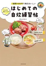 1週間1500円で毎日おいしい てんきち母ちゃんの はじめての自炊 練習帖
