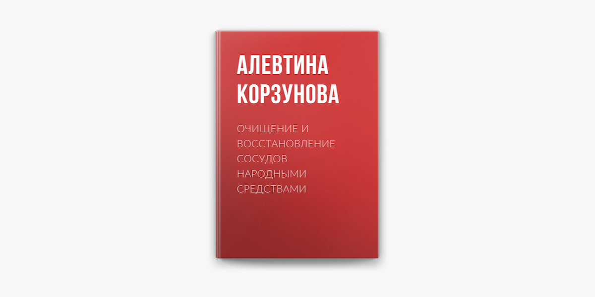 Чистка сосудов в домашних условиях. Домашние рецепты