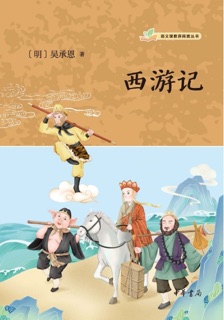 西游记 by 吴承恩
