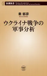 ウクライナ戦争の軍事分析(新潮新書)