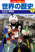 小学館版学習まんが 世界の歴史 別巻4 オスマン帝国2 - 山川出版社 & 高田靖彦