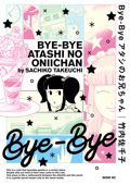 Bye-Bye アタシのお兄ちゃん - 竹内佐千子