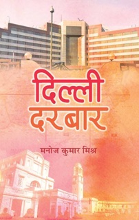 Dilli Durbar by Manoj Kumar Mishra