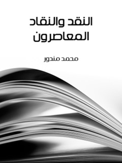 النقد والنقاد المعاصرون by محمد مندور