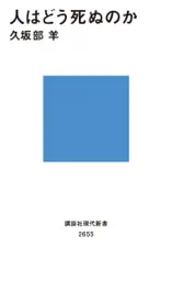 人はどう死ぬのか