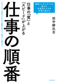 仕事の「質」と「スピード」が上がる 仕事の順番 - 田中耕比古