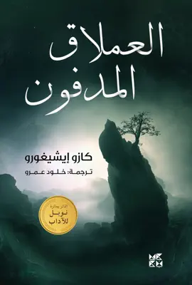 العملاق المدفون