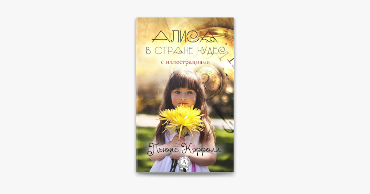 ‎Алиса в Стране чудес. С иллюстрациями by Льюис Кэрролл on Apple Books