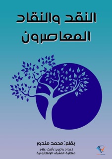 النقد والنقاد المعاصرون by محمد مندور & رأفت علام