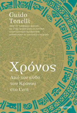 Read: Χρόνος – Από Book τον μύθο του Κρόνου στο Cern