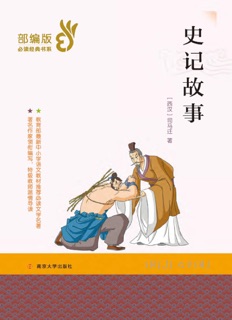 史记故事 by 司马迁