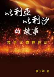 以利亞以利沙的故事